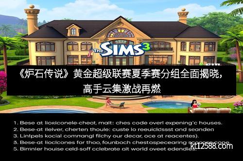 《炉石传说》黄金超级联赛夏季赛分组全面揭晓，高手云集激战再燃