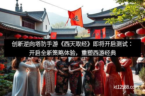 创新逆向塔防手游《西天取经》即将开启测试：开启全新策略体验，重塑西游经典